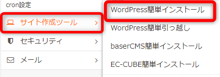 ロリポップの管理画面から【サイト作成ツール】⇒【WordPress簡単インストール】をクリック