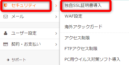 ロリポップの管理画面に戻り【セキュリティ】⇒【独自SSL証明書導入】をクリック