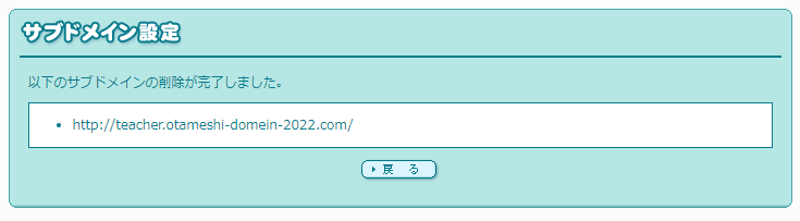 「以下のサブドメインの削除が完了しました。」と表示された画面