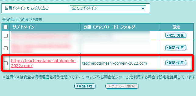 【サブドメイン設定】から作成したサブドメインが確認できる