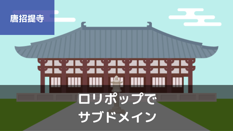 ロリポップのサブドメインでブログを作る方法【図解で詳しく解説】