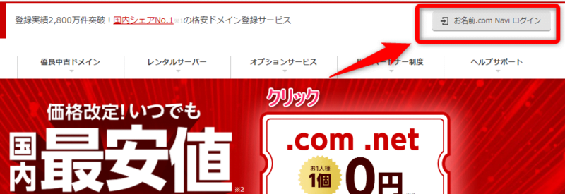 お名前ドットコムのトップ画面から【お名前.com Navi ログイン】をクリックし、管理画面にログイン