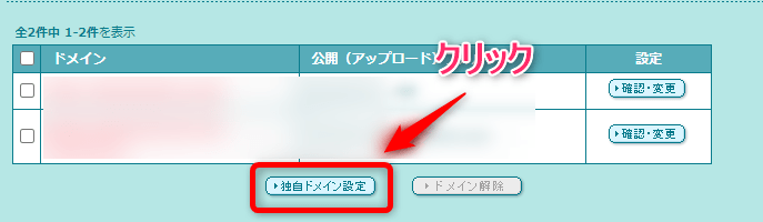【独自ドメイン設定】をクリック