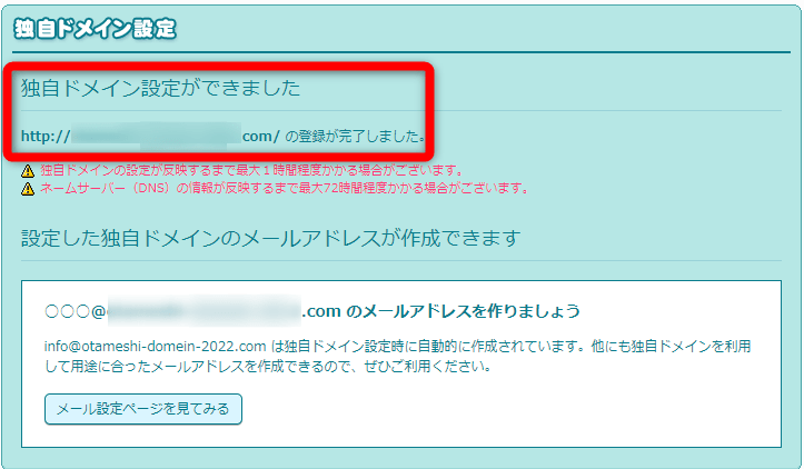 【独自ドメイン設定が完了しました。】と表示された画面