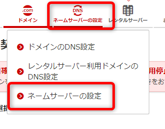 管理画面の上部の【ネームサーバーの設定】をクリック