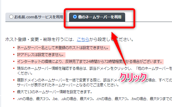 画面を下にスクロールし【他のネームサーバーを利用】をクリック