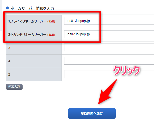 ネームサーバー情報の設定方法