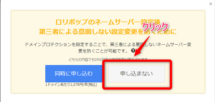 ドメインプロテクションへの勧誘がありますが【申し込まない】をクリック