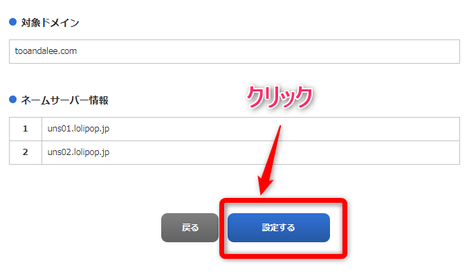 【対象ドメイン】と【ネームサーバー情報】を確認し【設定する】をクリック