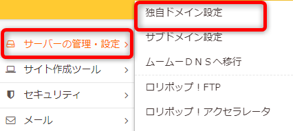 【サーバーの管理・設定】⇒【独自ドメイン設定】をクリック