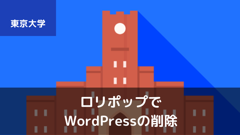 【2022年】ロリポップでWordPressを削除する方法