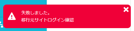 「失敗しました。移行元サイトログイン確認」と表示された画面