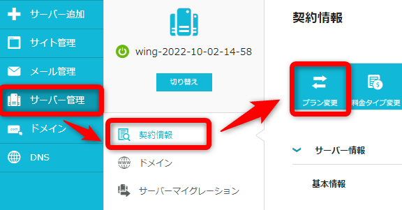 ConoHa WINGの料金プランの変更方法は？