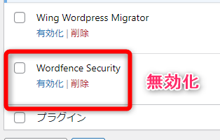 移行元サイトのセキュリティプラグインを無効化する