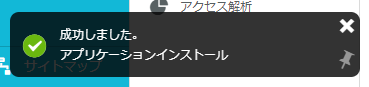 「成功しました。アプリケーションインストール」と表示された画像