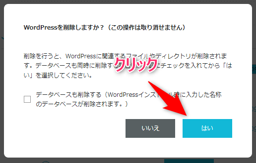 「WordPressを削除しますか？」と表示されたら「はい」をクリック