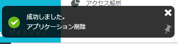 「成功しました。アプリケーション削除」と表示された画像