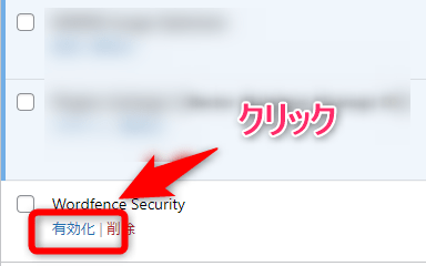 無効化したセキュリティプラグインを有効化する