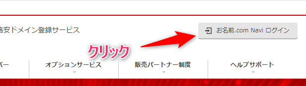 お名前.comのログイン画面にアクセスし【お名前.com Naviログイン】をクリック