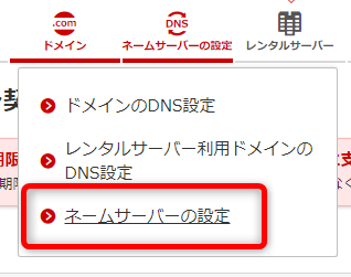 ネームサーバーの設定をクリック