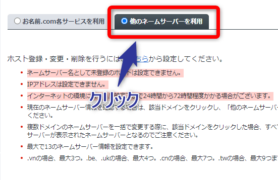 【他のネームサーバーを利用】をクリック