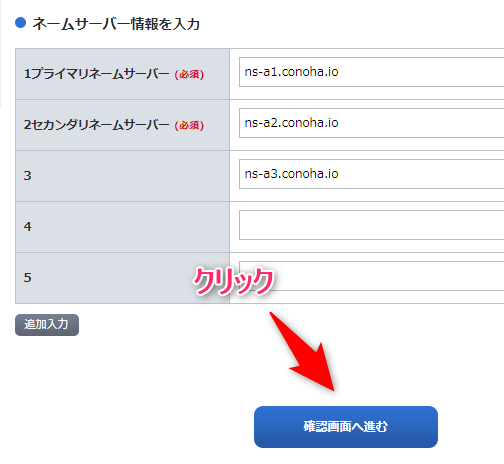 ネームサーバーの設定方法