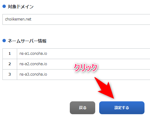 ネームサーバーの確認画面が表示されるので【設定する】をクリック