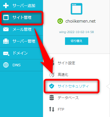 ConoHa WINGの管理画面から【サイト管理】⇒【サイトセキュリティ】をクリック