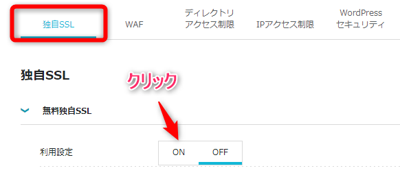 【無料独自SSL】の項目を「ON」に設定