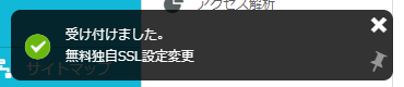 「受け付けました。無料独自SSL設定変更」と表示された画像