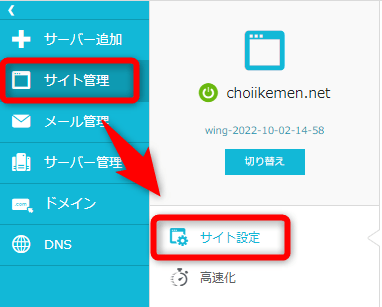 ConoHa WINGの管理画面から【サイト管理】⇒【サイト設定】をクリック