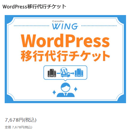 ConoHa WINGの移行代行チケット