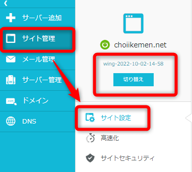 ConoHa WINGの管理画面から【サイト管理】⇒【サイト設定】をクリック