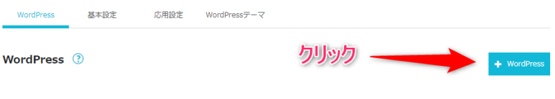 【＋WordPress】をクリック