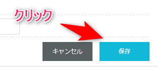 設定が完了したら【保存】をクリック