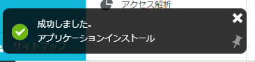 「成功しました。アプリケーションインストール」と表示された画像