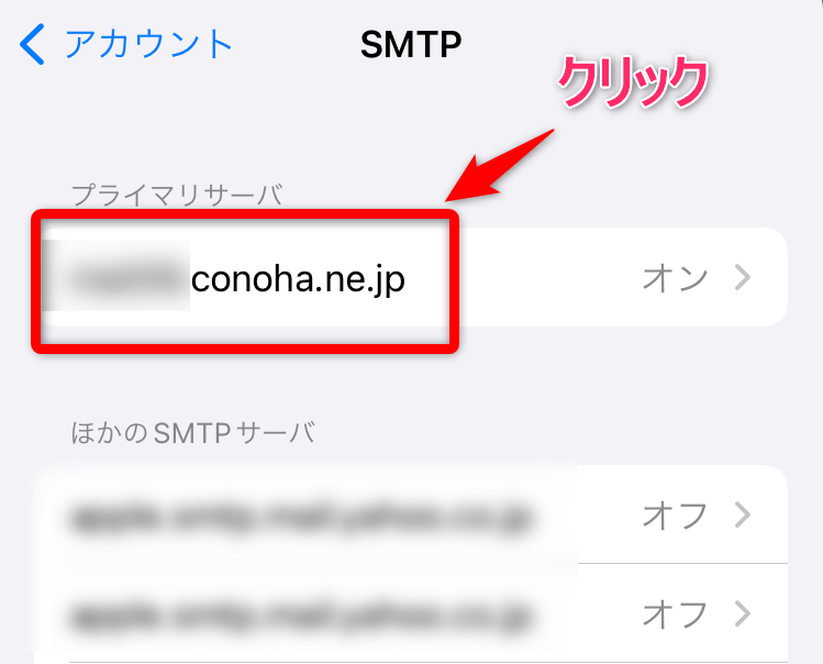 【SMTPサーバー名】をクリック②