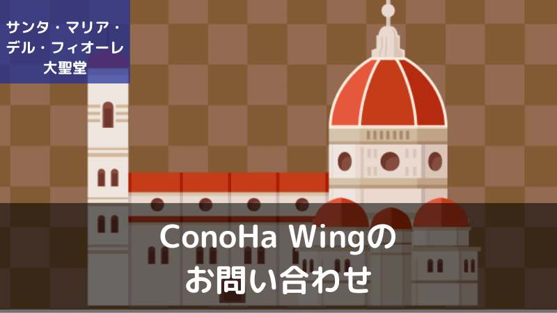 ConoHa WING(コノハウイング)のお問い合わせサポート完全ガイド
