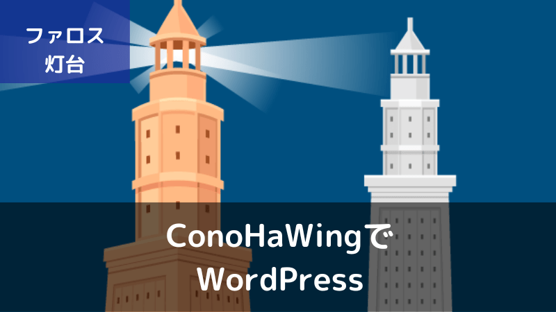 ConoHaWing(コノハウイング)でのWordPressブログの始め方
