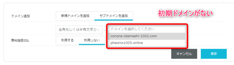 サブドメインの追加設定で、初期ドメインが表示されない