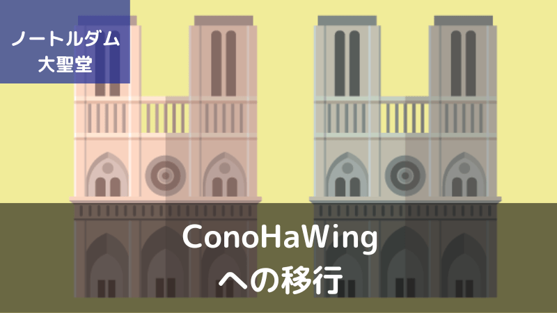 ConoHa WINGへのブログの移行方法【かんたん移行/移行代行】