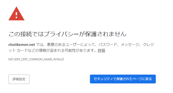 「この接続ではプライバシーが保護されません」