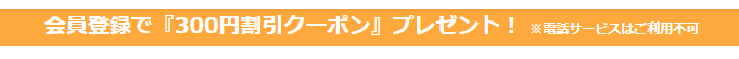 ココナラ登録するだけで300円割引クーポンが手に入る