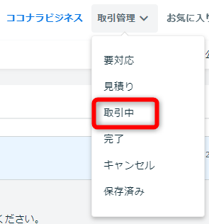 ココナラの管理画面から【取引管理】⇒【取引中】をクリック