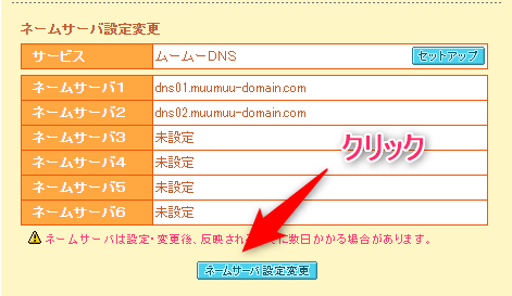 【ネームサーバー設定変更】をクリック