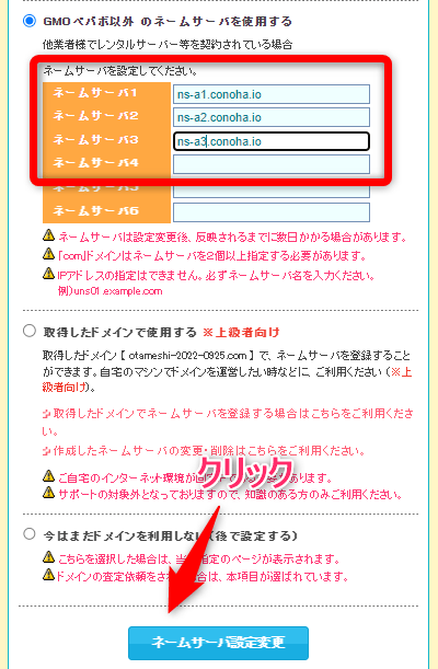 【GMOペポパ以外のネームサーバーを使用する】にチェックを入れて、以下のように設定