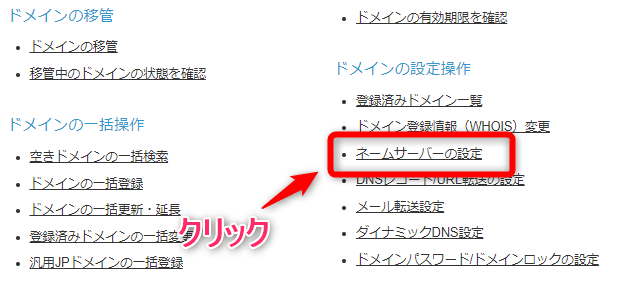 【ネームサーバーの設定】をクリック