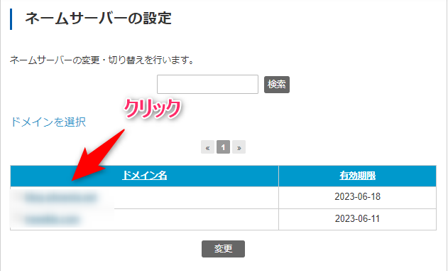 移行するドメインをクリック
