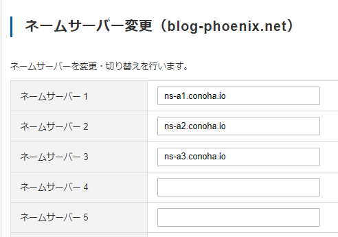 【ネームサーバー変更】では以下のように設定する