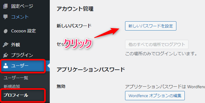 WordPressのパスワードの変更する方法